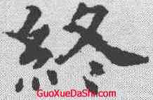 终,虞世南 ,書法字典